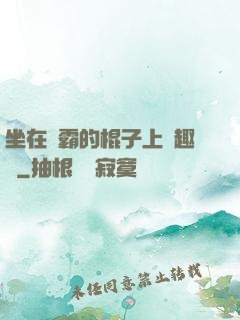 坐在學霸的棍子上筆趣閣