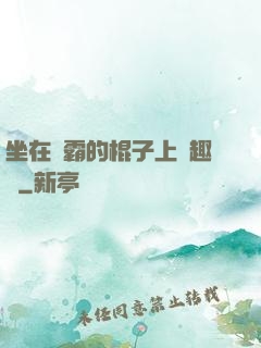 坐在學霸的棍子上筆趣閣