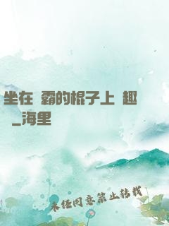 坐在學霸的棍子上筆趣閣