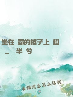 坐在學霸的棍子上筆趣閣