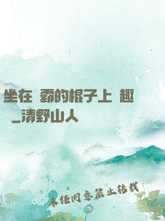 坐在學霸的棍子上筆趣閣