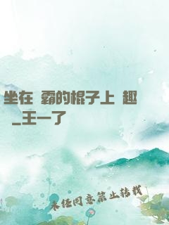 坐在學霸的棍子上筆趣閣
