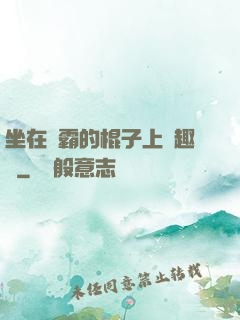 坐在學霸的棍子上筆趣閣