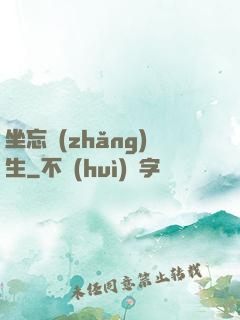 坐忘長(zhǎng)生