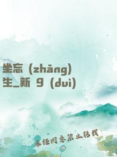 坐忘長(zhǎng)生