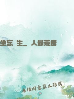 坐忘長生