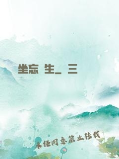 坐忘長生