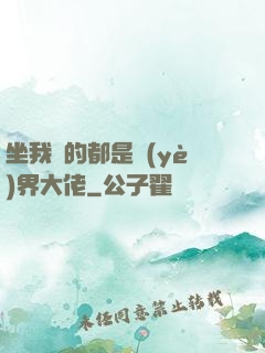 坐我車的都是業(yè)界大佬