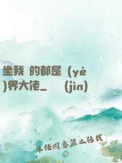 坐我車的都是業(yè)界大佬