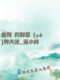 坐我車的都是業(yè)界大佬