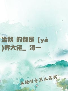 坐我車的都是業(yè)界大佬
