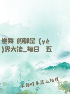 坐我車的都是業(yè)界大佬