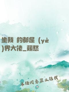 坐我車的都是業(yè)界大佬