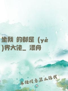 坐我車的都是業(yè)界大佬