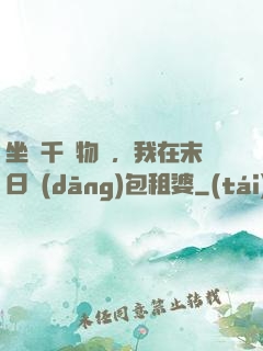 坐擁千億物資，我在末日當(dāng)包租婆