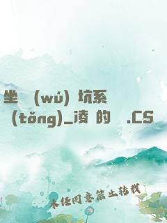 坐擁無(wú)敵坑系統(tǒng)