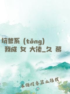 坑爹系統(tǒng)讓我成為女裝大佬