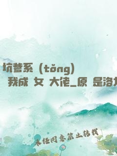 坑爹系統(tǒng)讓我成為女裝大佬