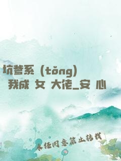 坑爹系統(tǒng)讓我成為女裝大佬