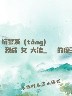 坑爹系統(tǒng)讓我成為女裝大佬