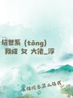 坑爹系統(tǒng)讓我成為女裝大佬