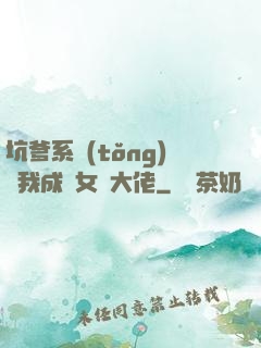 坑爹系統(tǒng)讓我成為女裝大佬