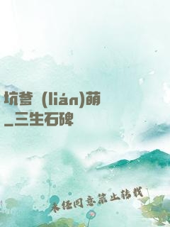 坑爹聯(lián)萌