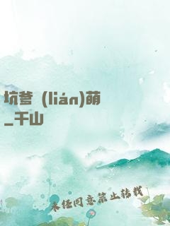 坑爹聯(lián)萌