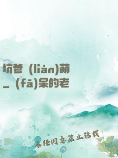 坑爹聯(lián)萌