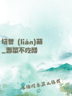 坑爹聯(lián)萌