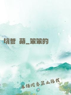 坑爹聯萌