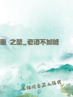 垂釣之圣