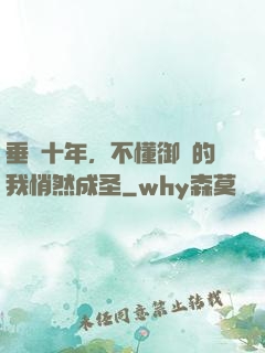 垂釣十年，不懂御獸的我悄然成圣