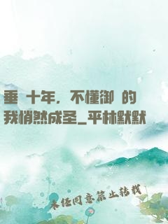 垂釣十年，不懂御獸的我悄然成圣