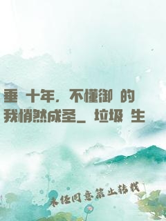 垂釣十年，不懂御獸的我悄然成圣