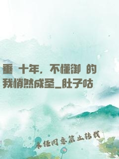 垂釣十年，不懂御獸的我悄然成圣