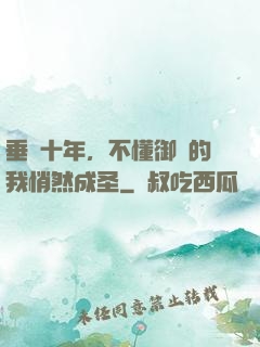 垂釣十年，不懂御獸的我悄然成圣