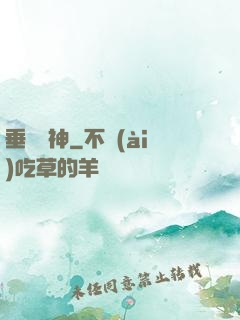 垂釣諸神