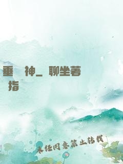 垂釣諸神