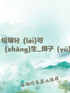 垃圾分類(lèi)可長(zhǎng)生