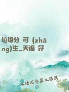 垃圾分類可長(zhǎng)生
