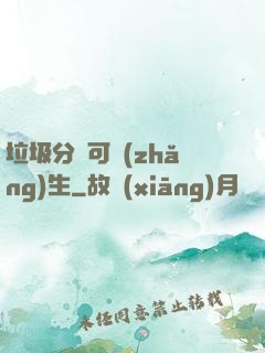 垃圾分類可長(zhǎng)生