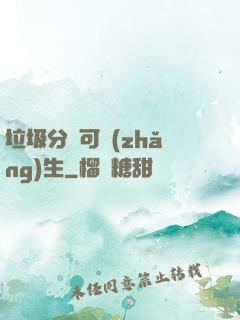 垃圾分類可長(zhǎng)生