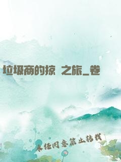 垃圾商的掠奪之旅
