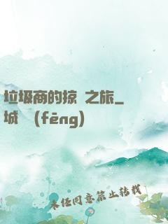 垃圾商的掠奪之旅