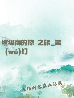 垃圾商的掠奪之旅