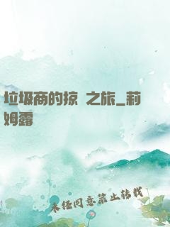 垃圾商的掠奪之旅