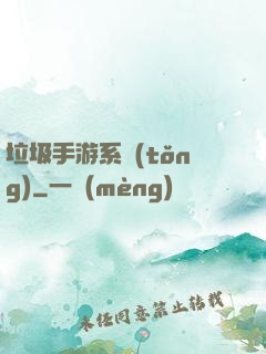 垃圾手游系統(tǒng)