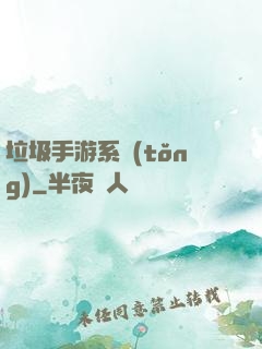 垃圾手游系統(tǒng)