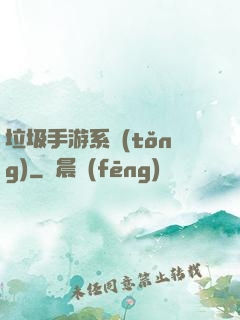 垃圾手游系統(tǒng)